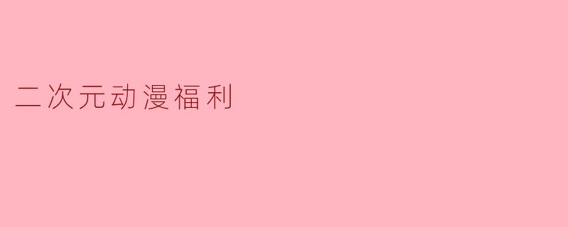 二次元动漫福利