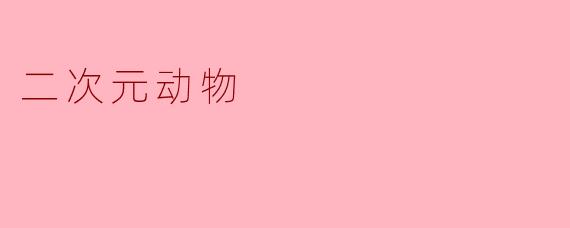 二次元动物