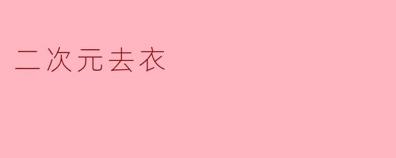 二次元去衣
