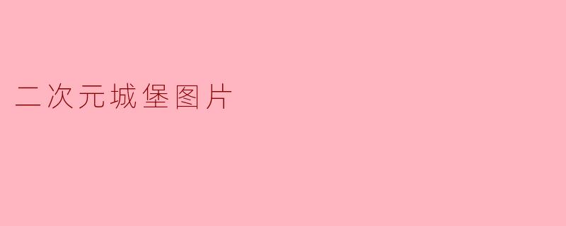 二次元城堡图片