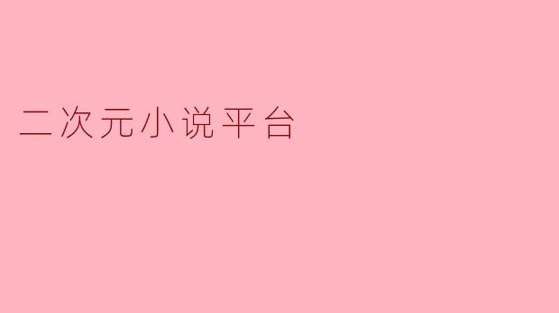 二次元小说平台