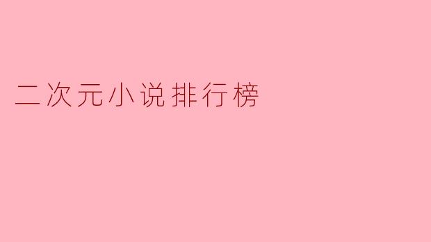 二次元小说排行榜