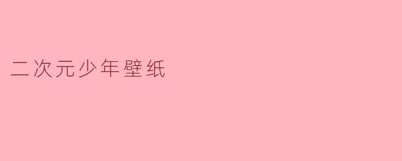 二次元少年壁纸