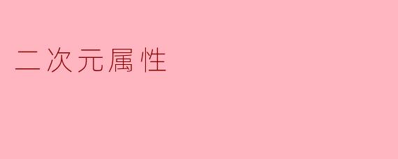 二次元属性