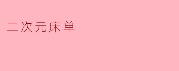 二次元床单