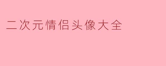 二次元情侣头像大全