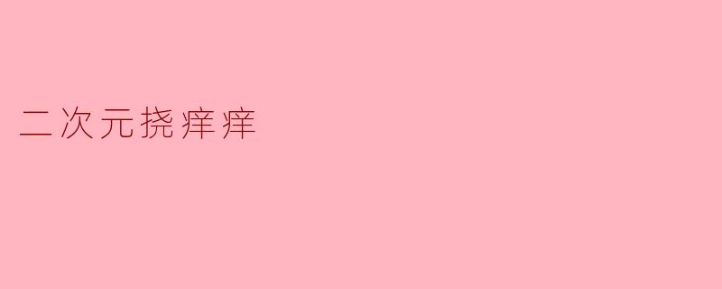 二次元挠痒痒