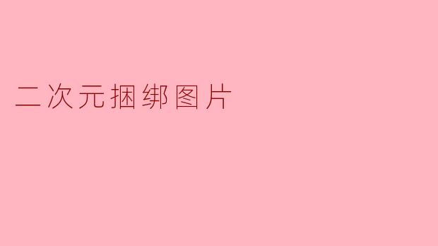 二次元捆绑图片