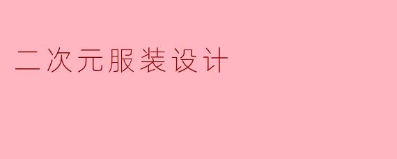 二次元服装设计