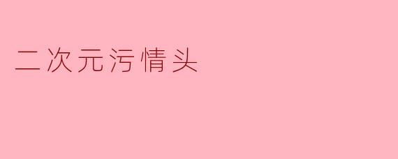 二次元污情头