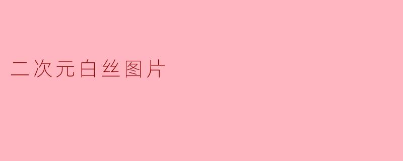 二次元白丝图片