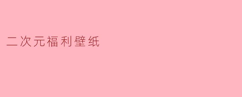 二次元福利壁纸