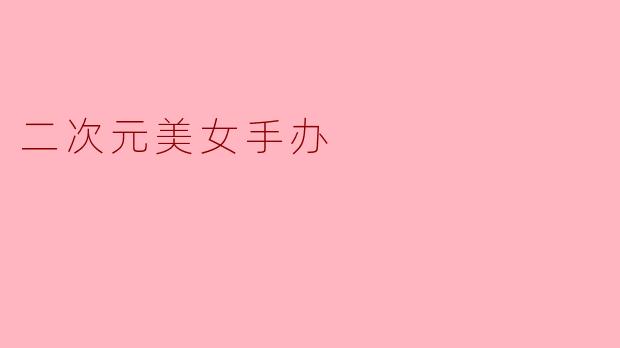 二次元美女手办