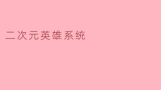 二次元英雄系统是什么？