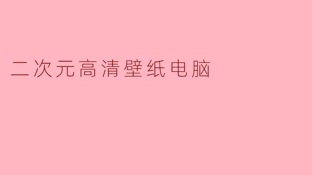 二次元高清壁纸电脑