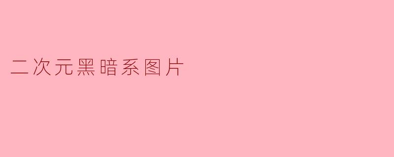 二次元黑暗系图片