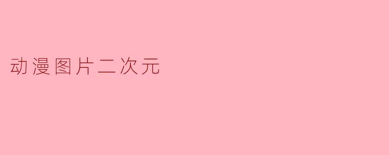 动漫图片二次元