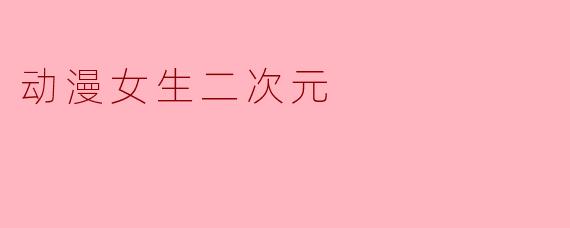 动漫女生二次元