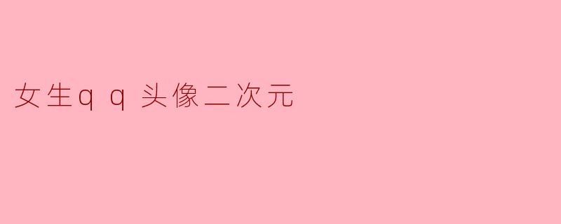 女生qq头像二次元