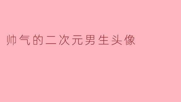 帅气的二次元男生头像
