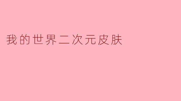 我的世界二次元皮肤