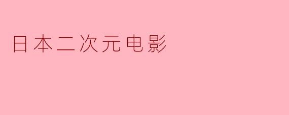 日本二次元电影