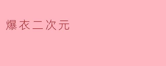 爆衣二次元