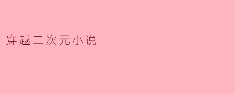 如果你有机会穿越到二次元世界，你会选择去哪一个作品的世界？