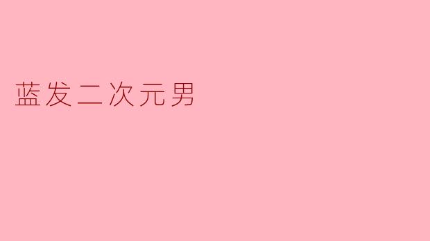 蓝发二次元男
