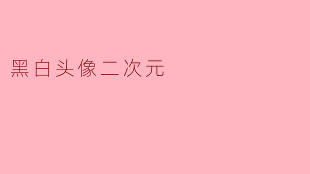 黑白头像二次元
