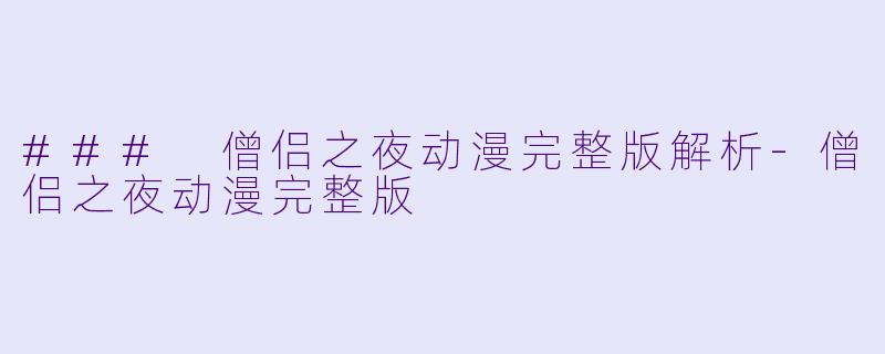 ### 僧侣之夜动漫完整版解析-僧侣之夜动漫完整版
