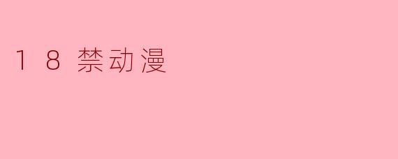 18禁动漫