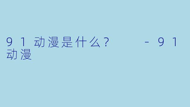 91动漫是什么？  