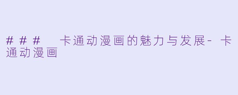 ### 卡通动漫画的魅力与发展-卡通动漫画
