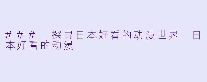 ### 探寻日本好看的动漫世界-日本好看的动漫
