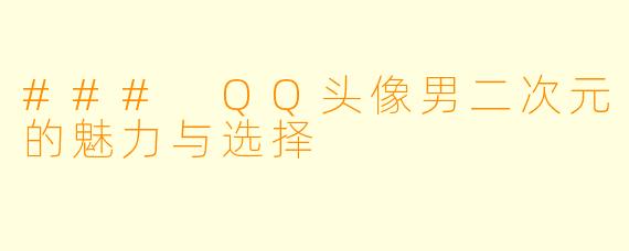 ### QQ头像男二次元的魅力与选择