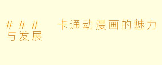 ### 卡通动漫画的魅力与发展