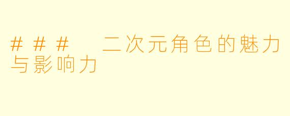 ### 二次元角色的魅力与影响力