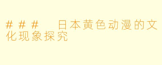 ### 日本黄色动漫的文化现象探究