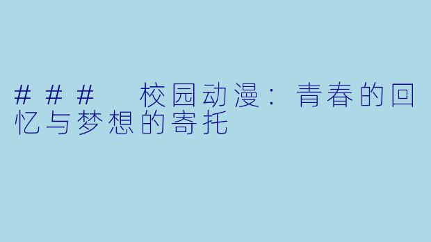 ### 校园动漫：青春的回忆与梦想的寄托