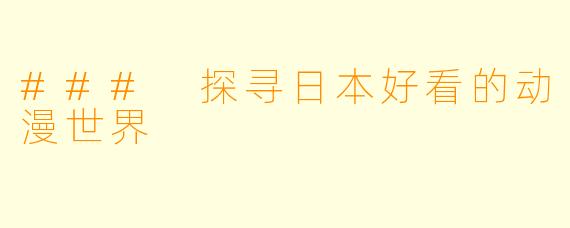 ### 探寻日本好看的动漫世界