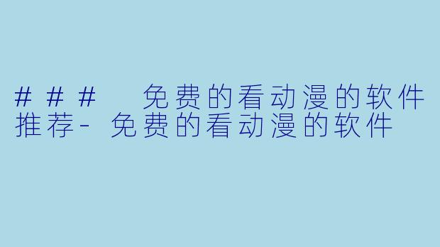 ### 免费的看动漫的软件推荐