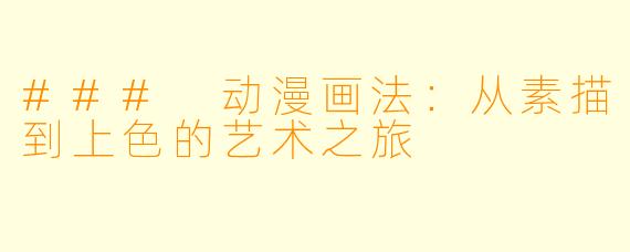 ### 动漫画法：从素描到上色的艺术之旅