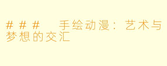 ### 手绘动漫：艺术与梦想的交汇