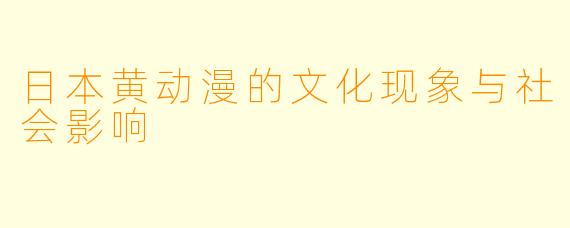 日本黄动漫的文化现象与社会影响