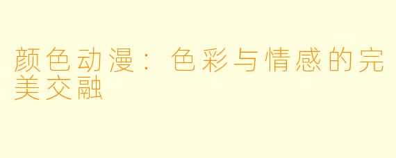 颜色动漫：色彩与情感的完美交融