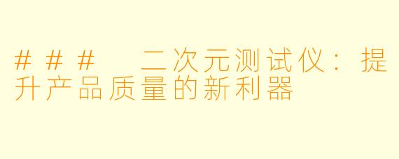 ### 二次元测试仪：提升产品质量的新利器