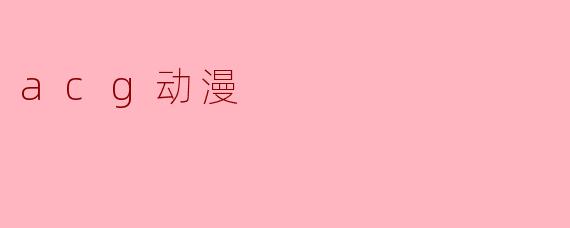 acg动漫
