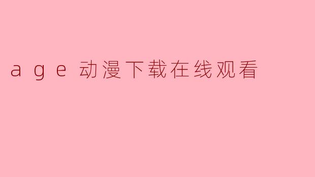 age动漫下载在线观看
