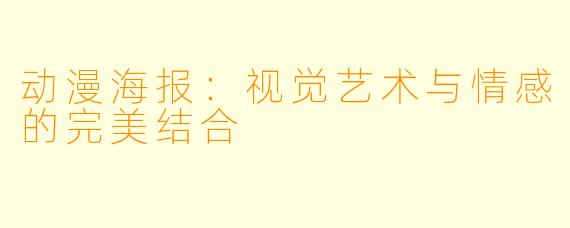 动漫海报：视觉艺术与情感的完美结合